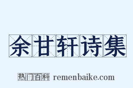 余甘轩诗集是什么意思的图片